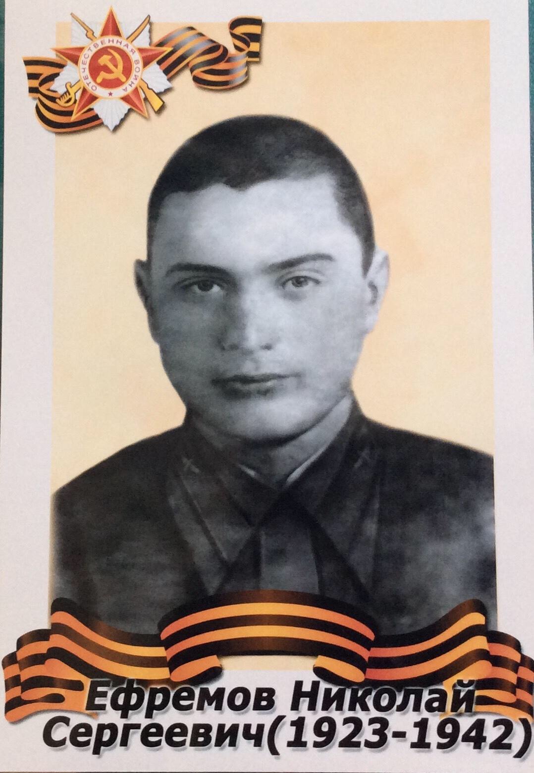 Ефремов Николай Сергеевич